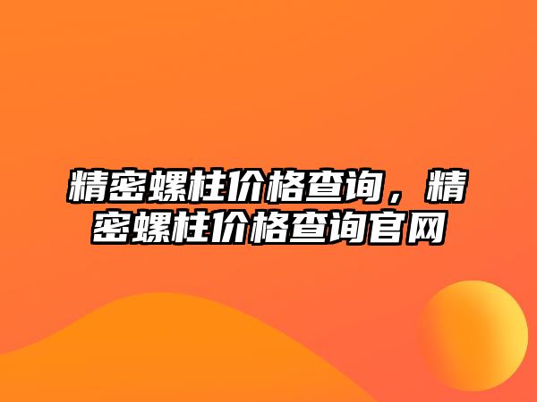 精密螺柱價格查詢，精密螺柱價格查詢官網(wǎng)