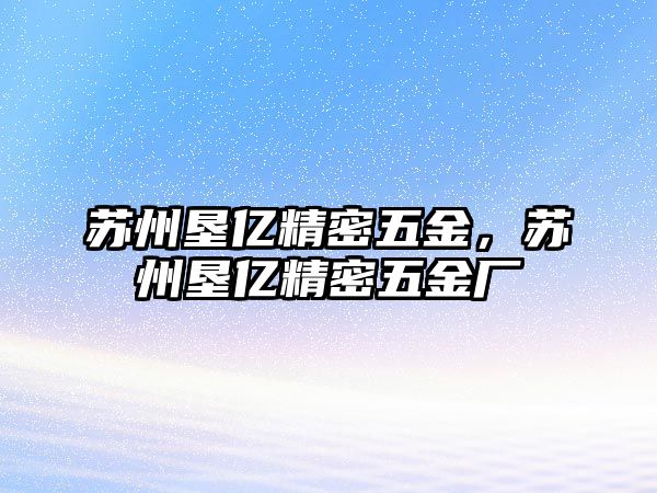 蘇州墾億精密五金，蘇州墾億精密五金廠