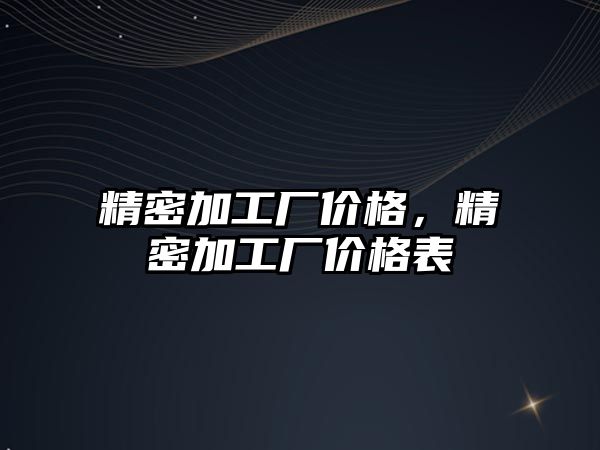 精密加工廠價格，精密加工廠價格表