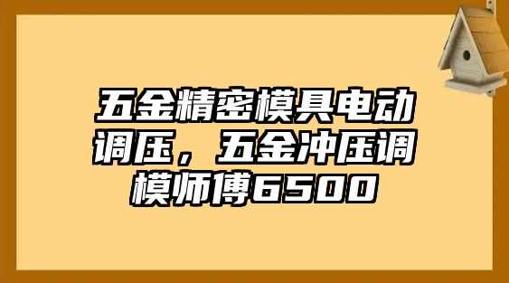 五金精密模具電動調壓，五金沖壓調模師傅6500