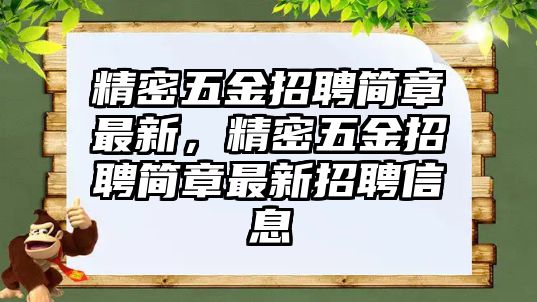 精密五金招聘簡章最新，精密五金招聘簡章最新招聘信息