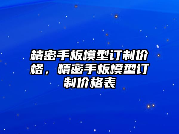 精密手板模型訂制價格，精密手板模型訂制價格表