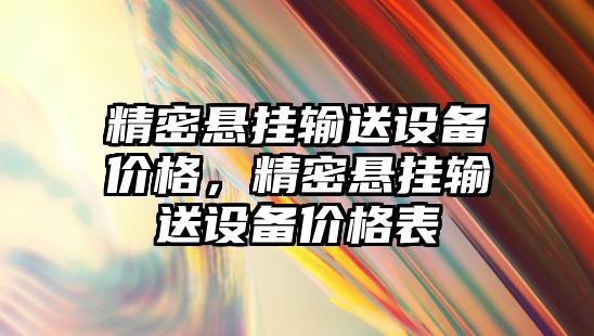 精密懸掛輸送設(shè)備價格，精密懸掛輸送設(shè)備價格表