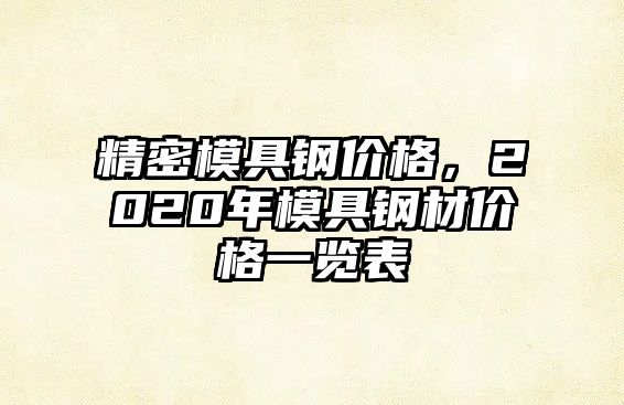 精密模具鋼價(jià)格，2020年模具鋼材價(jià)格一覽表