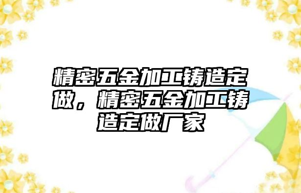 精密五金加工鑄造定做，精密五金加工鑄造定做廠家