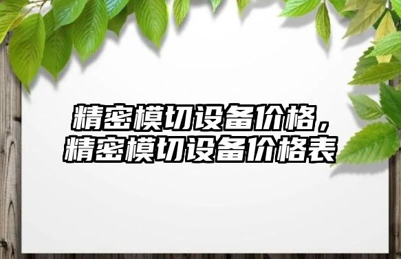 精密模切設(shè)備價格，精密模切設(shè)備價格表