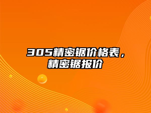 305精密鋸價格表，精密鋸報價