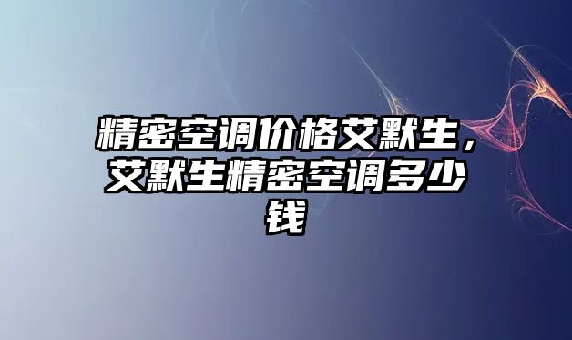 精密空調(diào)價(jià)格艾默生，艾默生精密空調(diào)多少錢