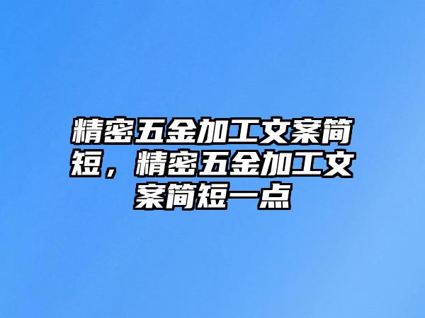 精密五金加工文案簡短，精密五金加工文案簡短一點