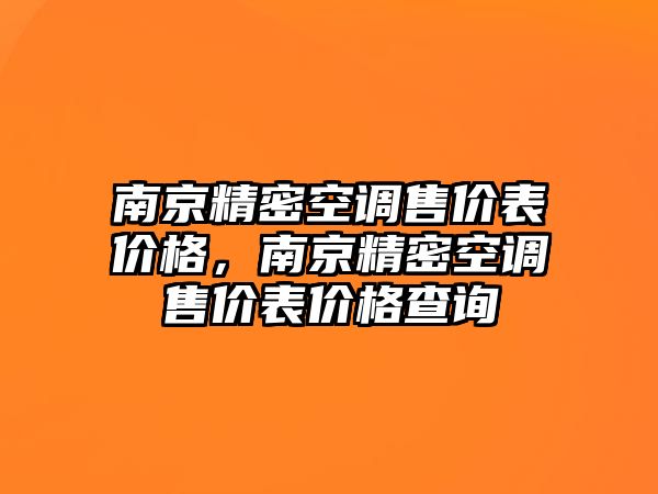 南京精密空調(diào)售價表價格，南京精密空調(diào)售價表價格查詢