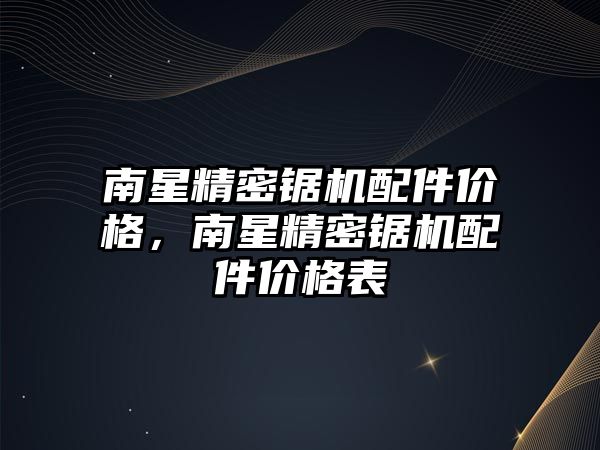 南星精密鋸機配件價格，南星精密鋸機配件價格表