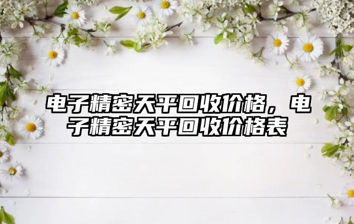 電子精密天平回收價格，電子精密天平回收價格表