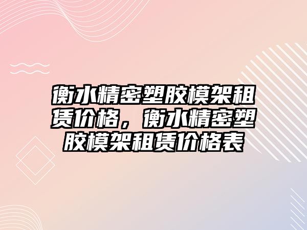 衡水精密塑膠模架租賃價格，衡水精密塑膠模架租賃價格表