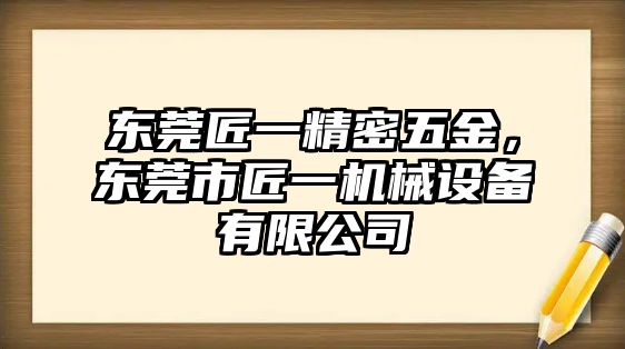 東莞匠一精密五金，東莞市匠一機(jī)械設(shè)備有限公司