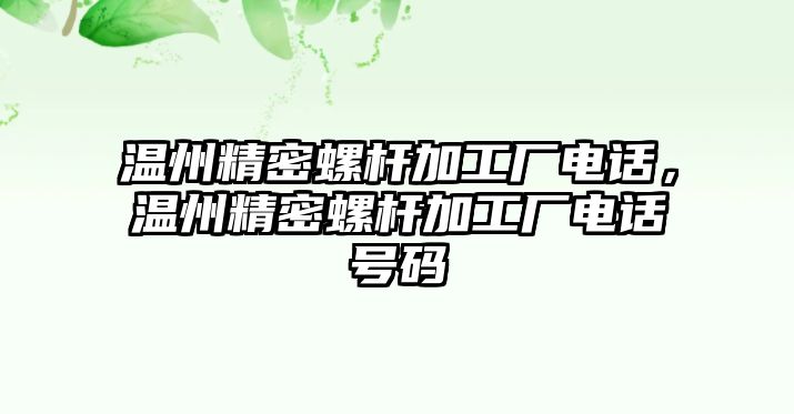 溫州精密螺桿加工廠電話，溫州精密螺桿加工廠電話號碼