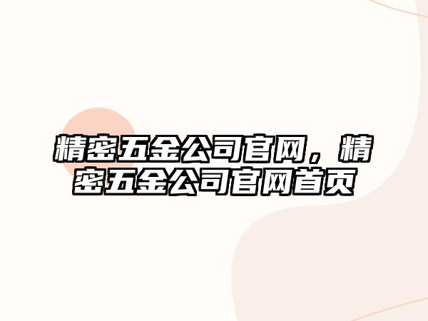 精密五金公司官網(wǎng)，精密五金公司官網(wǎng)首頁