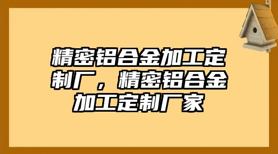 精密鋁合金加工定制廠，精密鋁合金加工定制廠家