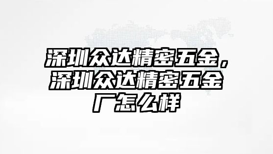 深圳眾達(dá)精密五金，深圳眾達(dá)精密五金廠怎么樣