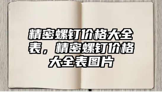 精密螺釘價格大全表，精密螺釘價格大全表圖片