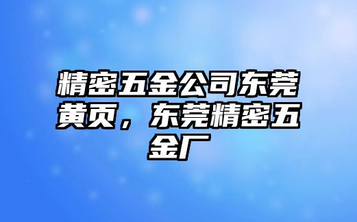 精密五金公司東莞黃頁，東莞精密五金廠