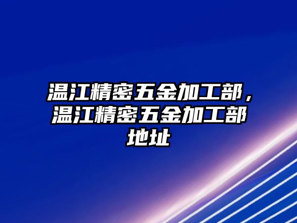 溫江精密五金加工部，溫江精密五金加工部地址