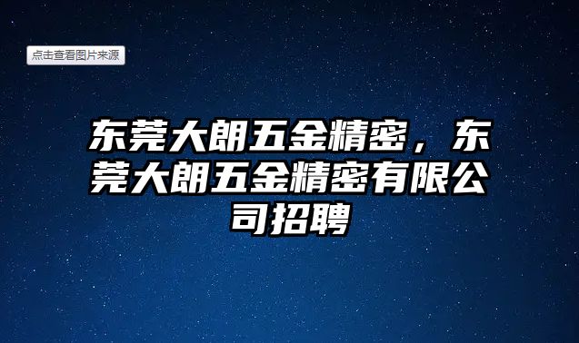 東莞大朗五金精密，東莞大朗五金精密有限公司招聘