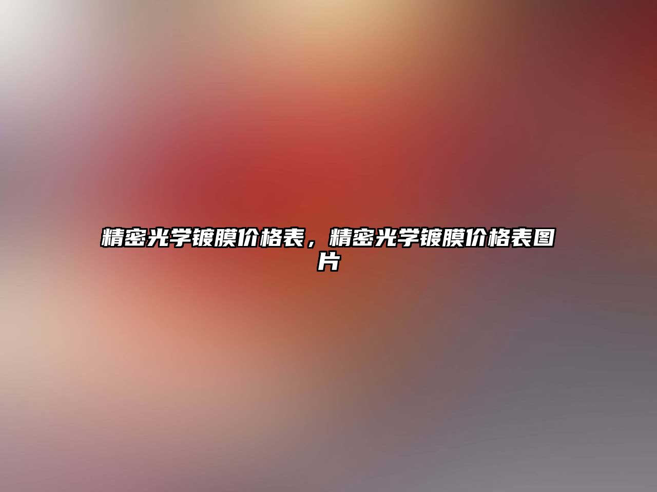 精密光學鍍膜價格表，精密光學鍍膜價格表圖片