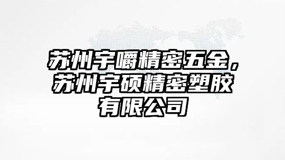 蘇州宇嚼精密五金，蘇州宇碩精密塑膠有限公司