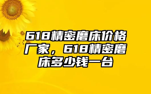 618精密磨床價(jià)格廠家，618精密磨床多少錢(qián)一臺(tái)