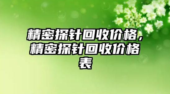 精密探針回收價(jià)格，精密探針回收價(jià)格表