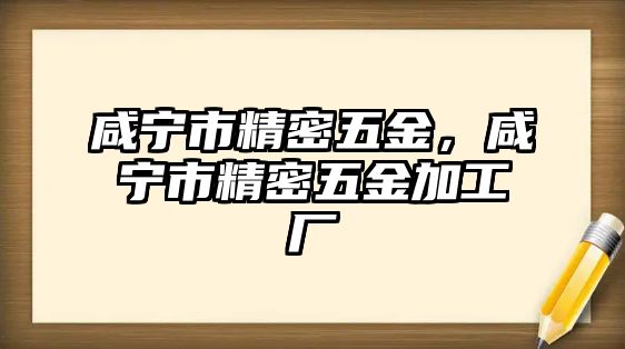 咸寧市精密五金，咸寧市精密五金加工廠