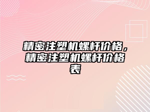 精密注塑機螺桿價格，精密注塑機螺桿價格表