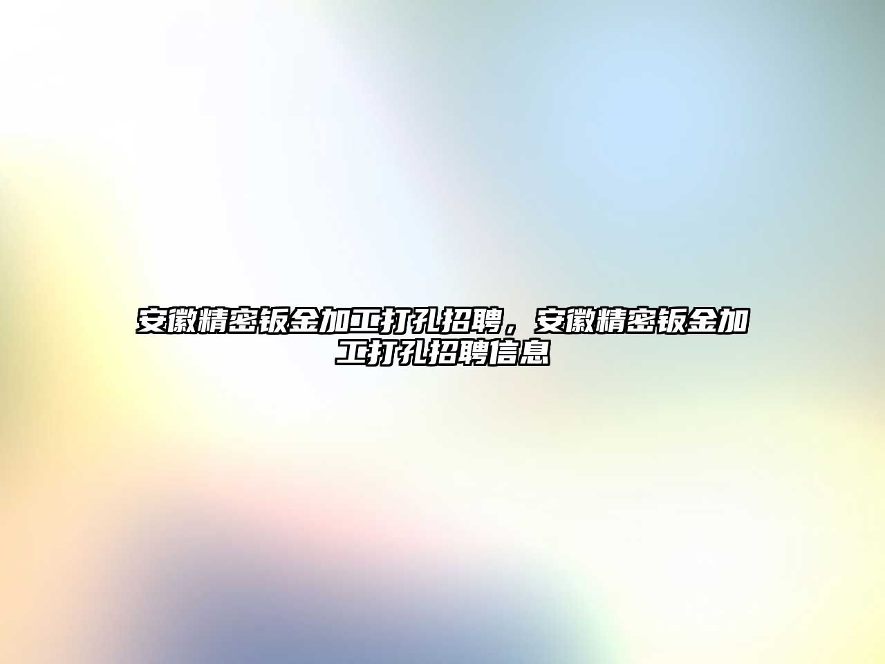 安徽精密鈑金加工打孔招聘，安徽精密鈑金加工打孔招聘信息