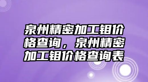 泉州精密加工鉬價格查詢，泉州精密加工鉬價格查詢表