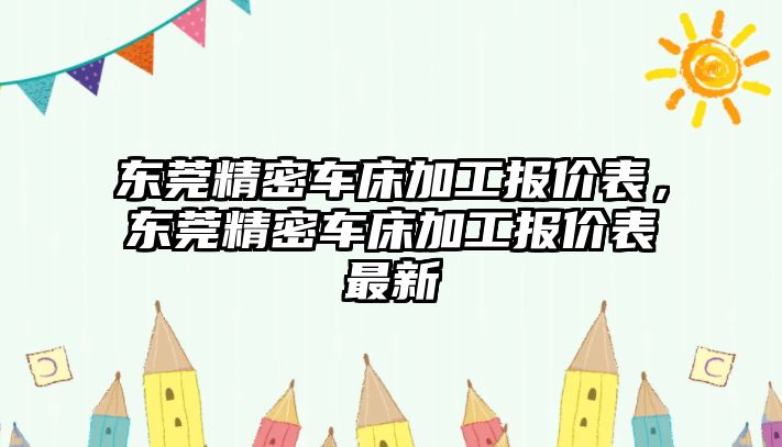 東莞精密車床加工報價表，東莞精密車床加工報價表最新