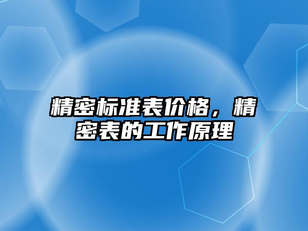 精密標準表價格，精密表的工作原理