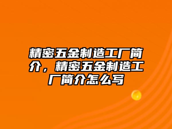 精密五金制造工廠簡介，精密五金制造工廠簡介怎么寫