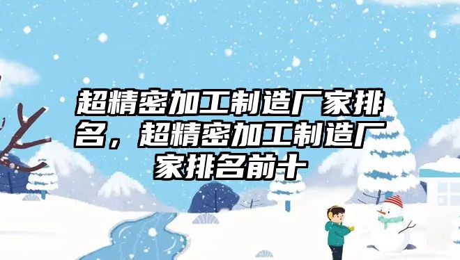 超精密加工制造廠家排名，超精密加工制造廠家排名前十