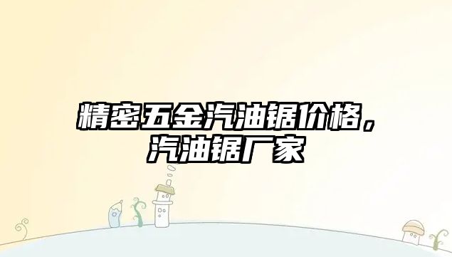 精密五金汽油鋸價格，汽油鋸廠家