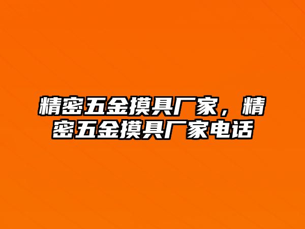 精密五金摸具廠家，精密五金摸具廠家電話