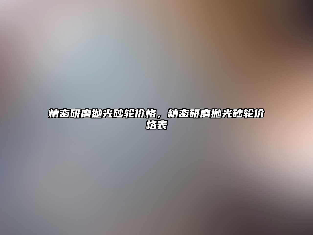 精密研磨拋光砂輪價格，精密研磨拋光砂輪價格表