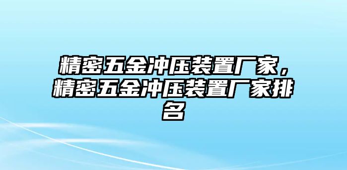 精密五金沖壓裝置廠家，精密五金沖壓裝置廠家排名