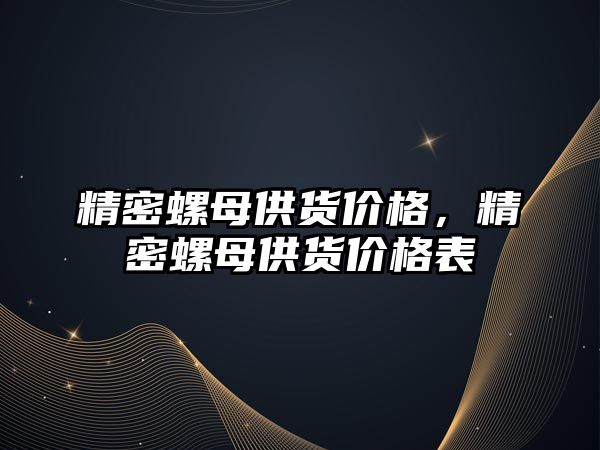 精密螺母供貨價格，精密螺母供貨價格表