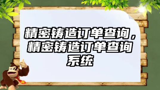 精密鑄造訂單查詢，精密鑄造訂單查詢系統(tǒng)