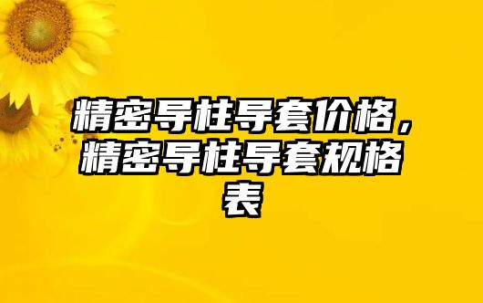 精密導柱導套價格，精密導柱導套規(guī)格表