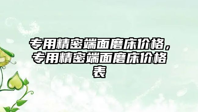 專用精密端面磨床價(jià)格，專用精密端面磨床價(jià)格表