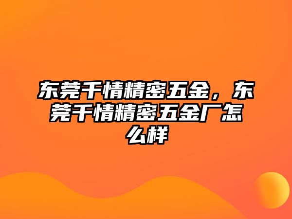 東莞千情精密五金，東莞千情精密五金廠怎么樣