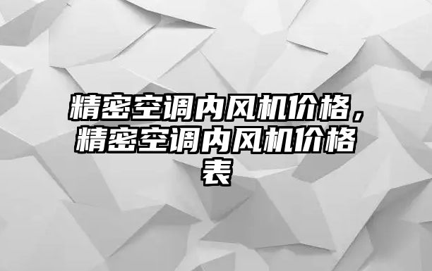 精密空調(diào)內(nèi)風(fēng)機價格，精密空調(diào)內(nèi)風(fēng)機價格表