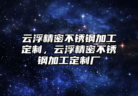 云浮精密不銹鋼加工定制，云浮精密不銹鋼加工定制廠