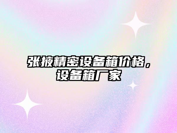 張掖精密設(shè)備箱價格，設(shè)備箱廠家